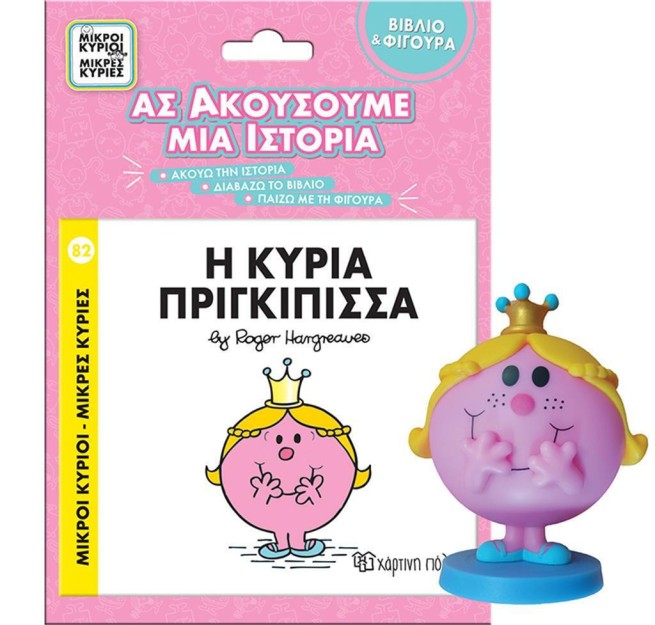 ΜΙΚΡΟΙ ΚΥΡΙΟΙ - ΜΙΚΡΕΣ ΚΥΡΙΕΣ - ΒΙΒΛΙΟ   ΦΙΓΟΥΡΑ ΑΣ ΑΚΟΥΣΟΥΜΕ ΜΙΑ ΙΣΤΟΡΙΑ 2: Η ΚΥΡΙΑ ΠΡΙΓΚΙΠΙΣΣΑ