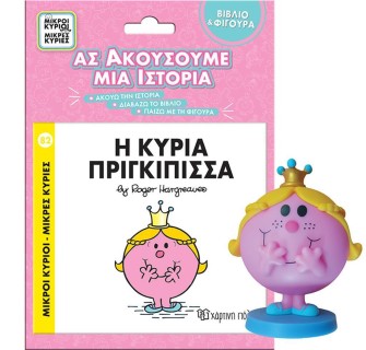 ΜΙΚΡΟΙ ΚΥΡΙΟΙ - ΜΙΚΡΕΣ ΚΥΡΙΕΣ - ΒΙΒΛΙΟ   ΦΙΓΟΥΡΑ ΑΣ ΑΚΟΥΣΟΥΜΕ ΜΙΑ ΙΣΤΟΡΙΑ 2: Η ΚΥΡΙΑ ΠΡΙΓΚΙΠΙΣΣΑ