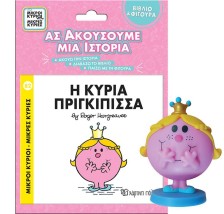 ΜΙΚΡΟΙ ΚΥΡΙΟΙ - ΜΙΚΡΕΣ ΚΥΡΙΕΣ - ΒΙΒΛΙΟ ΦΙΓΟΥΡΑ ΑΣ ΑΚΟΥΣΟΥΜΕ ΜΙΑ ΙΣΤΟΡΙΑ 2: Η ΚΥΡΙΑ ΠΡΙΓΚΙΠΙΣΣΑ