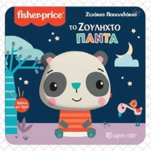 Το Ζουληχτό Πάντα