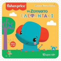 Το Ζουληχτό Ελεφαντάκι