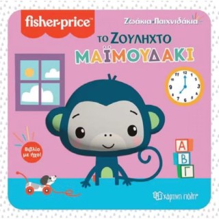 Το Ζουληχτό Μαϊμουδάκι