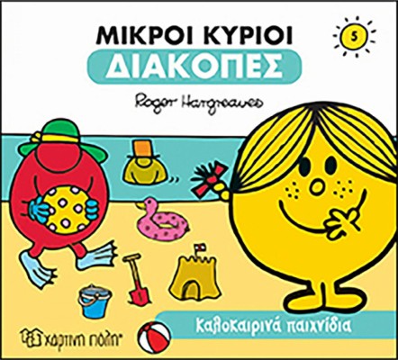 Μικροί κύριοι - Διακοπές 5 - Καλοκαιρινά παιχνίδια