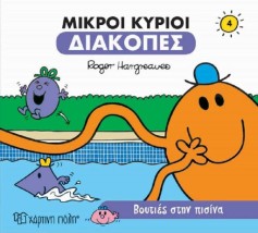 Οι Μικροί Κύριοι, Διακοπές Νο4: Βουτιές στην Πισίνα