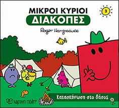 Μικροί Κύριοι Διακοπές 3 - Κατασκήνωση στο Δάσος