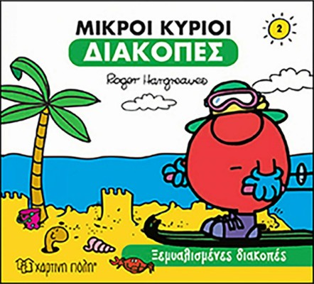 Μικροί Κύριοι - Διακοπές 2 - Ξεμυαλισμένες διακοπές :