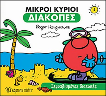 Μικροί Κύριοι - Διακοπές 2 - Ξεμυαλισμένες διακοπές :
