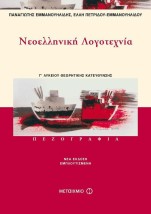 Νεοελληνική Λογοτεχνία Γ΄ Ενιαίου Λυκείου, Πεζογραφία: Θεωρητικής κατεύθυνσης