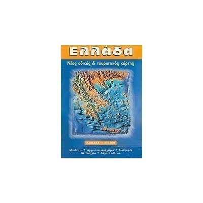 Ελλάδα, Νέος οδικός και τουριστικός χάρτης: Αξιοθέατα, αρχαιολογικοί χώροι, διαδρομές, ξενοδοχεία, χάρτες πόλεων