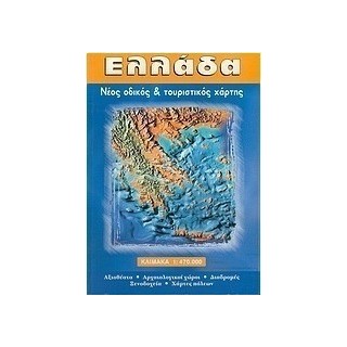 Ελλάδα, Νέος οδικός και τουριστικός χάρτης: Αξιοθέατα, αρχαιολογικοί χώροι, διαδρομές, ξενοδοχεία, χάρτες πόλεων