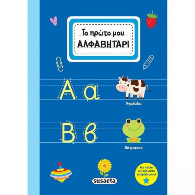 Το Πρώτο μου Αλφαβητάρι