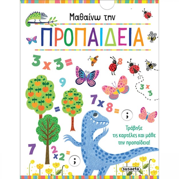 Μαθαίνω την Προπαίδεια