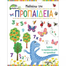 Μαθαίνω την Προπαίδεια