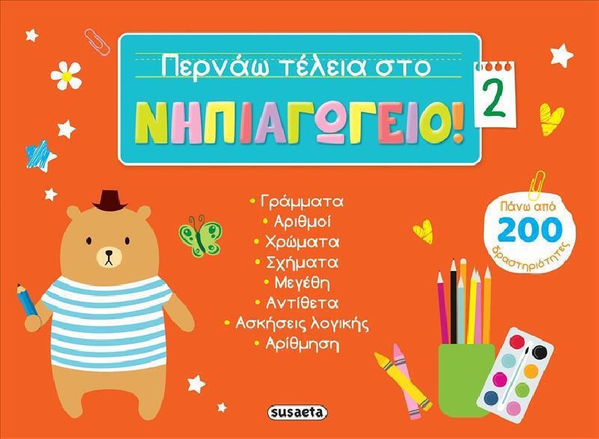 Περνάω Τέλεια στο Νηπιαγωγείο! 2