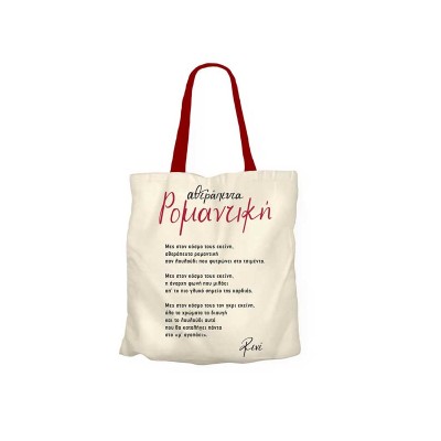 Χάρτινη Πόλη Υφασμάτινη Τσάντα Ρενέ σε Μπεζ χρώμα - ''Αθεράπευτα Ρομαντική''