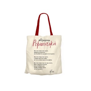 Χάρτινη Πόλη Υφασμάτινη Τσάντα Ρενέ σε Μπεζ χρώμα - ''Αθεράπευτα Ρομαντική''