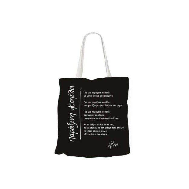 Χάρτινη Πόλη Υφασμάτινη Τσάντα Ρενέ σε Μαύρο χρώμα- ''Παράξενη Κοπέλα''