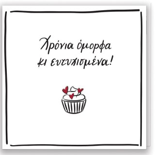 Ρενέ-Χρόνια Όμορφα Ευχετήρια Κάρτα Γενεθλίων HP.GR.C.0052