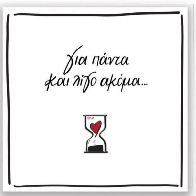 Ρενέ-Για Πάντα Ευχετήρια Κάρτα Αγίου Βαλεντίνου HP.GR.C.0051