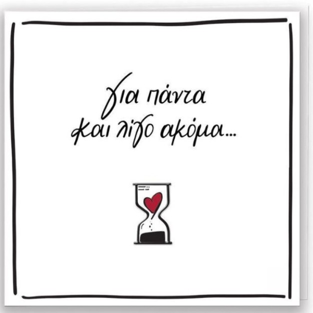 Ρενέ-Για Πάντα Ευχετήρια Κάρτα Αγίου Βαλεντίνου HP.GR.C.0051