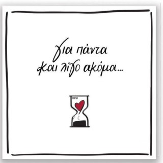 Ρενέ-Για Πάντα Ευχετήρια Κάρτα Αγίου Βαλεντίνου HP.GR.C.0051