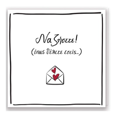 Ρενέ-Να Ζήσετε Ευχετήρια Κάρτα Γάμου HP.GR.C.0050