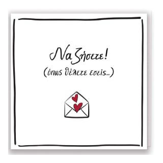 Ρενέ-Να Ζήσετε Ευχετήρια Κάρτα Γάμου HP.GR.C.0050