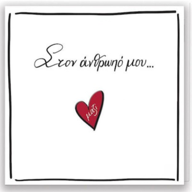 Ρενέ-Στον Άνθρωπό Μου Ευχετήρια Κάρτα Αγίου Βαλεντίνου HP.GR.C.0049