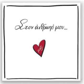 Ρενέ-Στον Άνθρωπό Μου Ευχετήρια Κάρτα Αγίου Βαλεντίνου HP.GR.C.0049