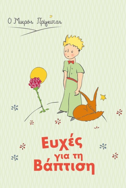 Μικρός Πρίγκιπας Ευχετήρια Κάρτα Βάπτισης σε Λευκό Χρώμα