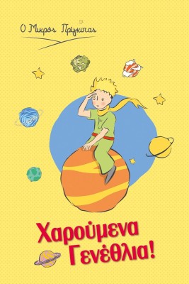 Μικρός Πρίγκιπας Ευχετήρια Κάρτα Γενεθλίων σε Κίτρινο Χρώμα