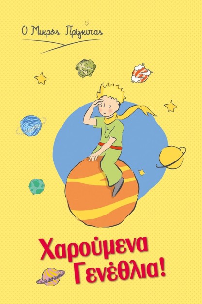 Μικρός Πρίγκιπας Ευχετήρια Κάρτα Γενεθλίων σε Κίτρινο Χρώμα