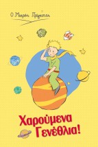 Μικρός Πρίγκιπας Ευχετήρια Κάρτα Γενεθλίων σε Κίτρινο Χρώμα