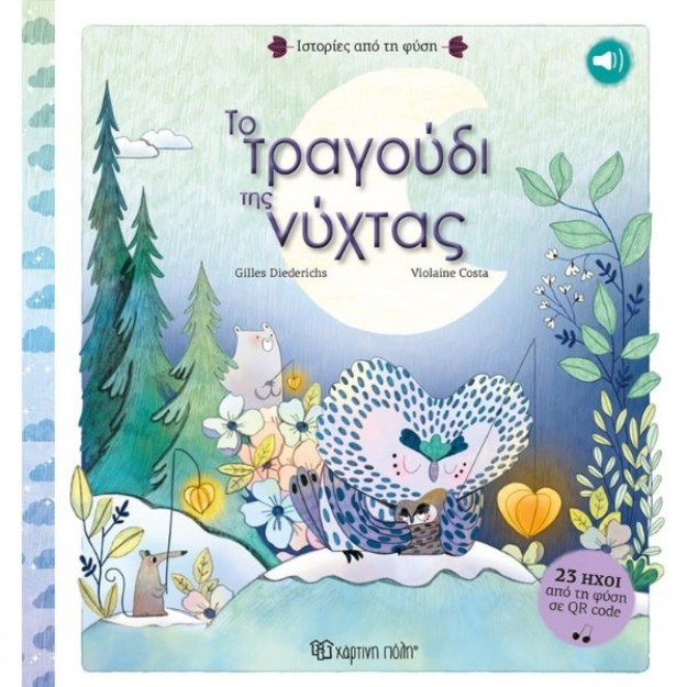 Το Τραγούδι της Νύχτας