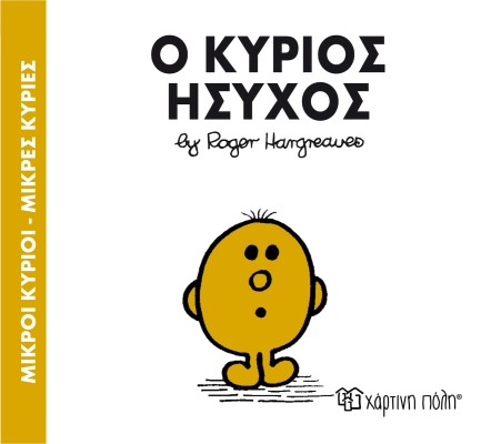 Ο κύριος Ήσυχος