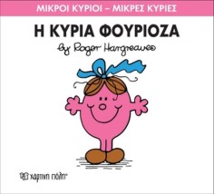 Η κυρία Φουριόζα