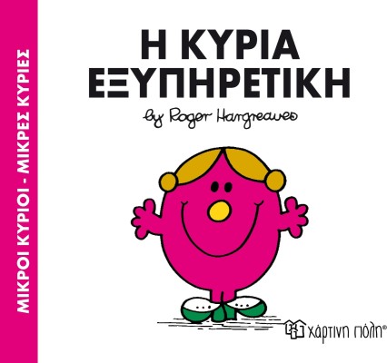 Η κυρία Εξυπηρετική