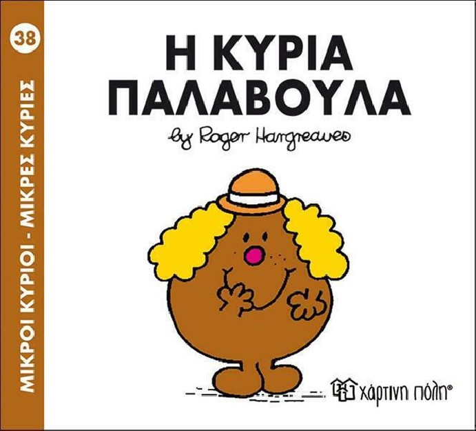 Η κυρία Παλαβούλα