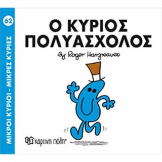ΜΙΚΡΟΙ ΚΥΡΙΟΙ - ΜΙΚΡΕΣ ΚΥΡΙΕΣ 62: Ο ΚΥΡΙΟΣ ΠΟΛΥΑΣΧΟΛΟΣ