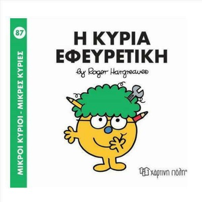 ΜΙΚΡΟΙ ΚΥΡΙΟΙ - ΜΙΚΡΕΣ ΚΥΡΙΕΣ 87: Η ΚΥΡΙΑ ΕΦΕΥΡΕΤΙΚΗ