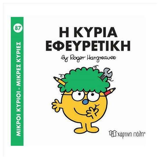 ΜΙΚΡΟΙ ΚΥΡΙΟΙ - ΜΙΚΡΕΣ ΚΥΡΙΕΣ 87: Η ΚΥΡΙΑ ΕΦΕΥΡΕΤΙΚΗ