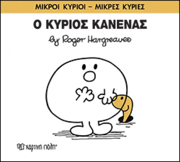 Ο κύριος Κανένας