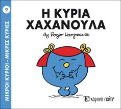 ΜΙΚΡΟΙ ΚΥΡΙΟΙ - ΜΙΚΡΕΣ ΚΥΡΙΕΣ 09: Η ΚΥΡΙΑ ΧΑΧΑΝΟΥΛΑ