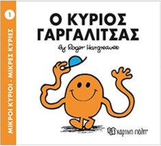 ΜΙΚΡΟΙ ΚΥΡΙΟΙ - ΜΙΚΡΕΣ ΚΥΡΙΕΣ 01: Ο ΚΥΡΙΟΣ ΓΑΡΓΑΛΙΤΣΑΣ