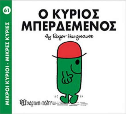 Ο κύριος Μπερδεμένος