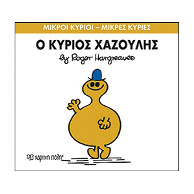 Ο κύριος Χαζούλης