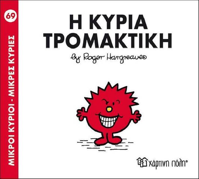 Η κυρία Τρομακτική