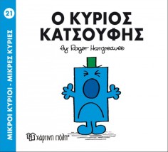 ΜΙΚΡΟΙ ΚΥΡΙΟΙ - ΜΙΚΡΕΣ ΚΥΡΙΕΣ 21: Ο ΚΥΡΙΟΣ ΚΑΤΣΟΥΦΗΣ