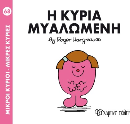 Η κυρία Μυαλωμένη