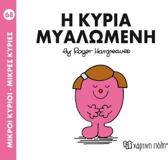 Η κυρία Μυαλωμένη